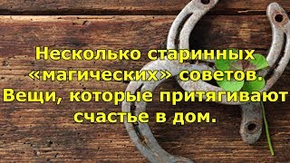 Несколько старинных «магических» советов — вещи, которые притягивают счастье в дом.