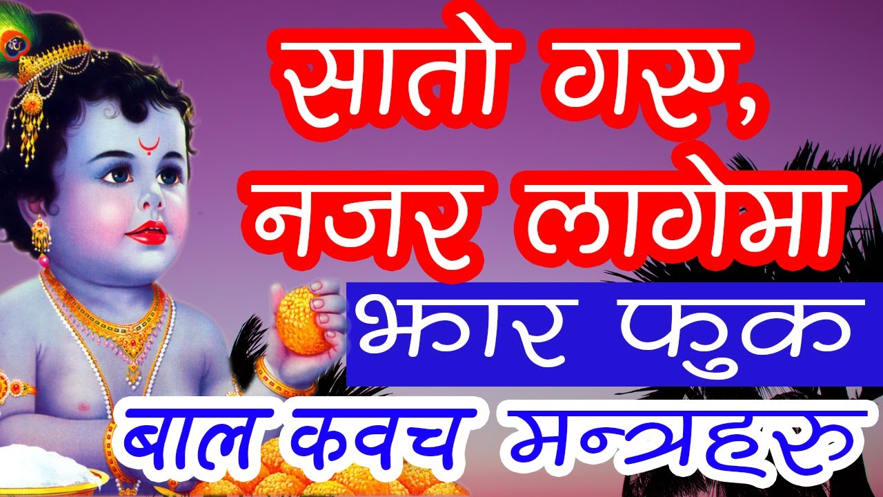 बाल कवच || सातो गए,  नजर लागेमा  झार फुक  मन्त्रहरु || By  Ishwor Krishna Maharaj Ji