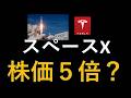 スペースX上場　株価５倍に？IPO主幹事GSの予測とは