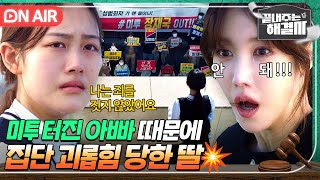 [🔴ON AIR] 충격💥 미투 터진 유명 앵커 아빠 때문에 학교에서 괴롭힘당하는 딸ㄷㄷ｜끝내주는 해결사｜JTBC 240201 방송