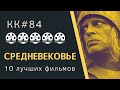 10 лучших фильмов про Средневековье. Исторические фильмы о Средневековье.KK#84.