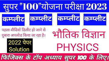 physics mp super 100 exam 2024 |previous year Answer key solution