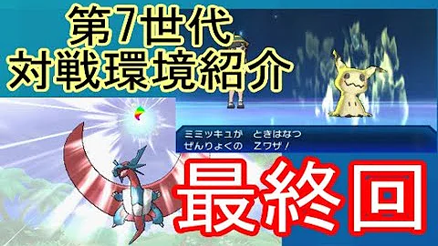 ポケモン解説 ポケモンsm使用率no１ ミミッキュとカプ系で振り返るストーリーで分かる第七世代対戦環境の歴史 ゆっくり解説 Mp3