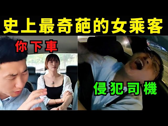 網約車司機遇上最奇葩的女乘客，司機臉被氣炸，史上奇葩的女乘客