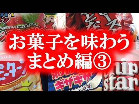 【ASMR咀嚼音まとめ】お菓子シリーズ vol.3