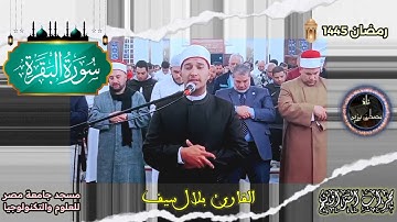 محراب التراويح | القارئ بلال سيف | تلاوة من سورة البقرة | مسجد جامعة مصر للعلوم والتكنولوجيا