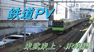 【鉄道PV】第３弾 ケツメイシ 〜トレイン〜 東武東上・JR線編