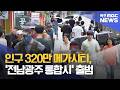 인구 320만 메가시티, '전남광주 통합시' 출범[목포MBC 뉴스투데이]