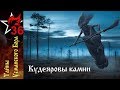 ТАЙНЫ УСМАНСКОГО БОРА. Кудеяровы камни