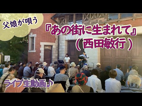 震災復興ソング『あの街に生まれて（西田敏行』）covered by父娘デュオひでボー＆絵夢