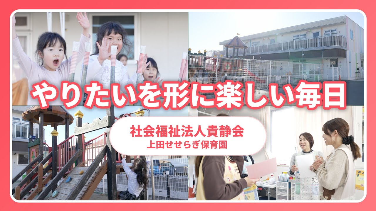 園VLOG】やりたいを形に楽しい毎日/社会福祉法人貴静会 上田せせらぎ