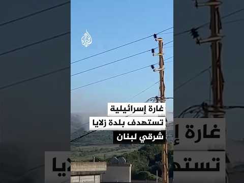 غارة إسرائيلية تستهدف بلدة زلايا شرقي لبنان