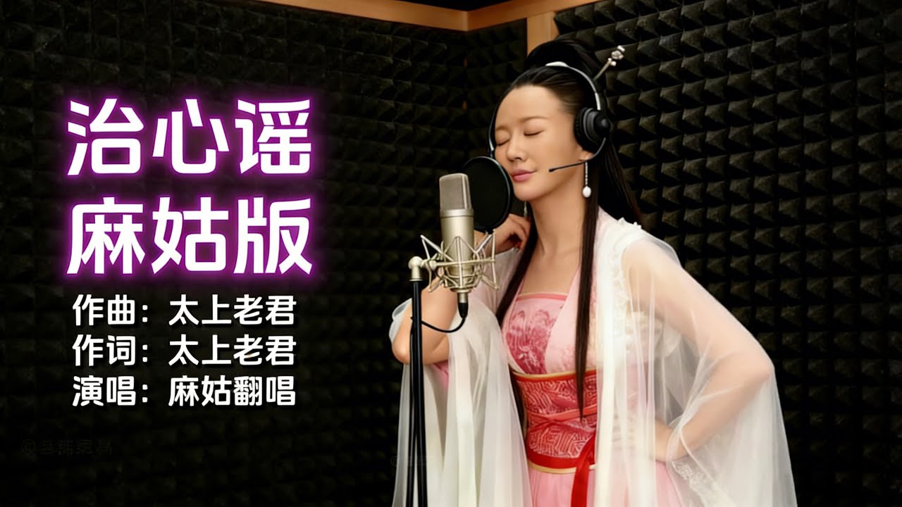 麻姑版《治心谣》