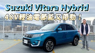 Suzuki Vitara Hybrid 48V輕油電上身，不僅油耗節能，加速更帶勁！【新車試駕】