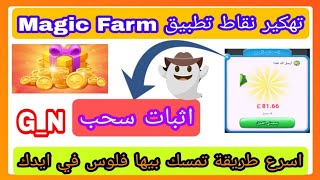 طريقة زيادة نقاط تطبيق مزرعة السحر | Magic Farm | اثبات سحب 80 جنيه علي فودافون كاش