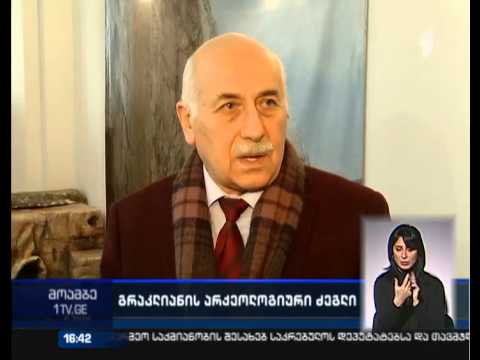 გრაკლიანის არქეოლოგიურ ძეგლს კულტურული მემკვიდრეობის სტატუსი მიენიჭება