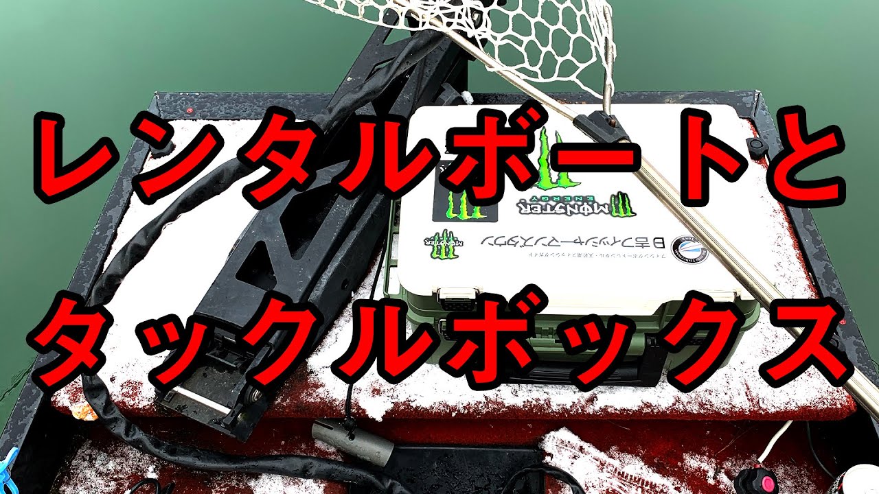 レンタルボートのバス釣りで使っているタックルボックスを紹介します Youtube レンタルボートのバス釣りで使っているタックルボックスを紹介します Youtube