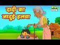 दादी का जादुई हलवा | HINDI Kahaniya | Bedtime Moral Stories | Hindi Fairy Tales | KidsoneHindi