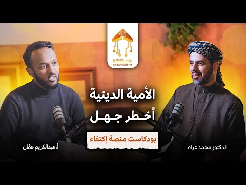 الأمية الدينية أخطر جهل  بودكاست منصة اكتفاء