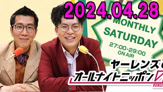 ヤーレンズのオールナイトニッポン0(ZERO) 2024.04.28 出演者 : ヤーレンズ（楢原真樹、出井隼之介）