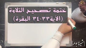 (٢٤) #ختمة_تصحيح_التلاوة ، #سورة_البقرة #الآية ( ٣٣-٣٤  ) ( فلما أنبأهم بأسمائهم ) (33-34)
