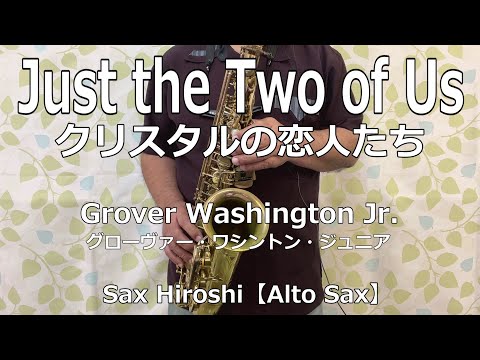 Just the Two of Us（クリスタルの恋人たち） / Grover Washington Jr