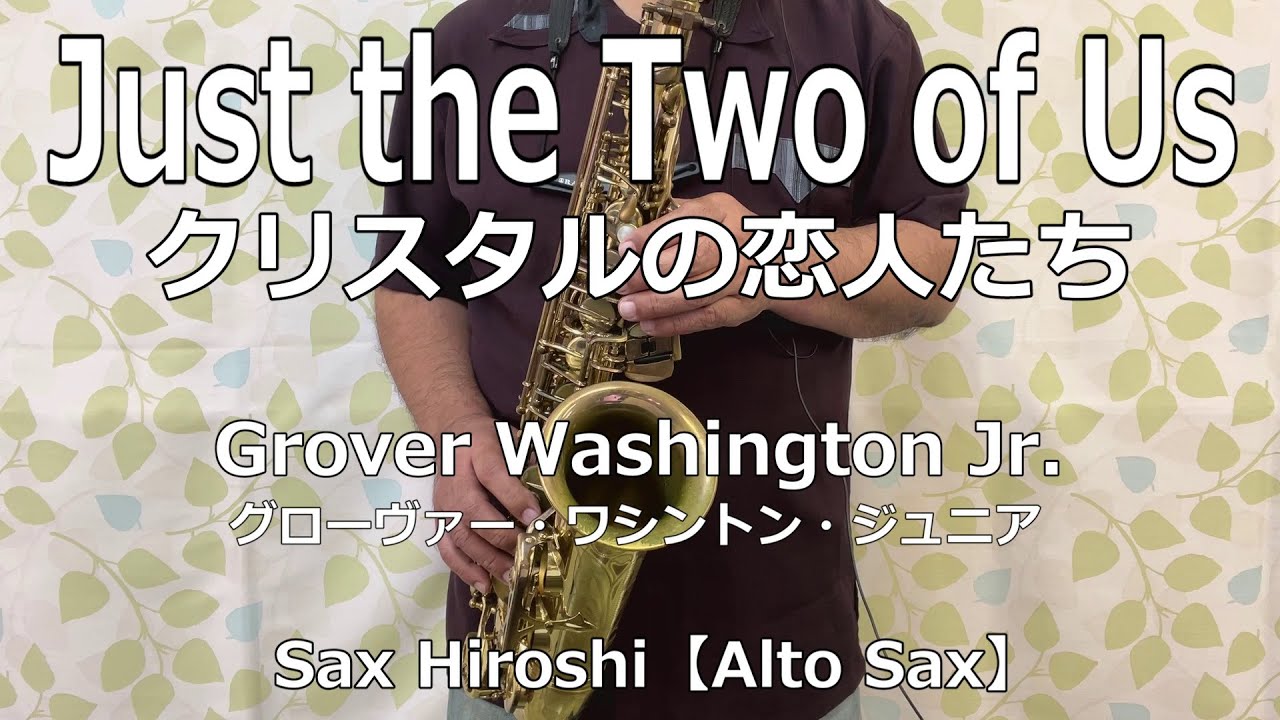 Just the Two of Us（クリスタルの恋人たち） / Grover Washington Jr