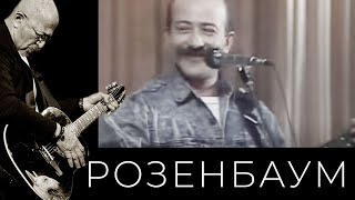 Александр Розенбаум - Фраер, Толстый Фраер / Заходите К Нам На Огонёк Alexander_Rozenbaum