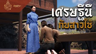 เศรษฐีนีกับสาวใช้ | ท่านเล่ามา 3D