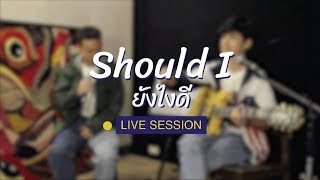 mints - Should I (ยังไงดี) (Live Session) | Online Exclusive | นาดาว บางกอก