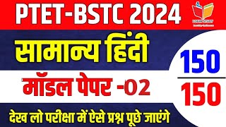 Hindi classes Bstc online classes 2024 | bstc 2024 | Ptet 2024 live classes | ptet online classes
