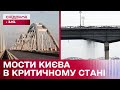 Можуть впасти будь-якої миті! Чи дійсно мости Києва в критичному стані?