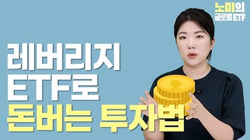 레버리지 ETF, 요즘 장에서 수익률 녹는 이유 | 노미의 글로벌 ETF