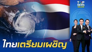 ทำความรู้จัก "ปรากฏการณ์ MJO" ที่ไทยต้องเตรียมเผชิญ ตั้งแต่วันนี้ถึงมิถุนายน | TOPNEWSTV
