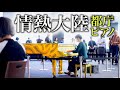 【都庁ピアノ】情熱大陸 - ストリートピアノカバー - piano cover - CANACANA