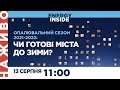 ENERGY INSIDE: Опалювальний сезон 2021-2022: чи готові міста до зими?