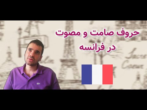 حروف صامت و مصوت در فرانسه آموزش فرانسه به زبان ساده