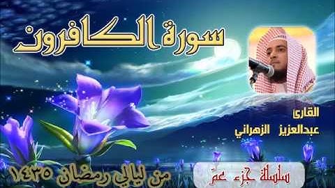سورة الكافرون للشيخ عبدالعزيز بن صالح الزهراني من ليالي رمضان 1435هـ