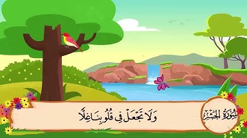 حفظ سورة الحشر الشطر الاول من 1 إلى 8