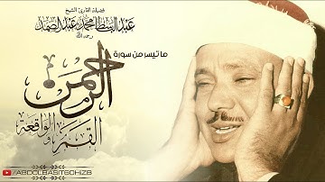 عبد الباسط عبد الصمد | تلاوة رائعة لأواخر سورة القمر والرحمن كاملة وأوائل سورة الواقعة HD