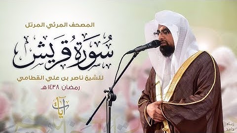 سورة قريش | المصحف المرئي للشيخ ناصر القطامي من رمضان ١٤٣٨هـ | Surah-Quraish
