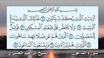 سورة الماعون الشيخ إبراهيم العسيري رمضان 1434 هـ