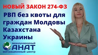 РВП без квоты, ВНЖ бессрочно, патент через госуслуги и прочие изменения в 274 ФЗ