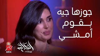 برنامج الحكاية | ياسمين صبري: لو قاعدة مع واحدة صحبتي وجوزها جيه بقوم أمشي