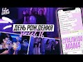 ЭЙФОРИЯ-ВЕЧЕРИНКА // ДЕНЬ РОЖДЕНИЯ /sweet 16