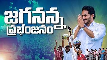 Jagananna Prabhanjanam Full song! 🎵🎶| YSJaganAgain | VoteForFan | YSRCP Song | YS Jagan New Song