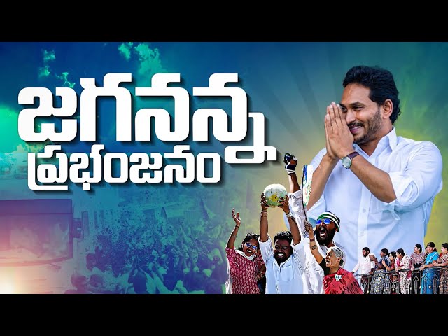 Jagananna Prabhanjanam Full song! 🎵🎶| YSJaganAgain | VoteForFan | YSRCP Song | YS Jagan New Song