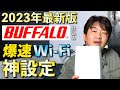 【BUFFALO講習会で習った】2023年最新版 バッファロールーターの設定方法(単独構成)
