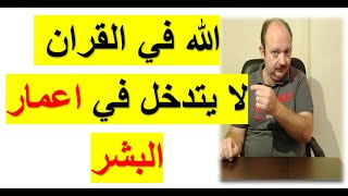 لماذا القران يقول  الله لا يتدخل في اعمار البشر