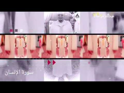 تلاوة صباحية من سورة الإنسان لشيخ عمر القزابري